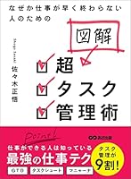 なぜか仕事が早く終わらない人のための 図解 超タスク管理術