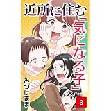 近所に住む「気になる子」3 近所に住む「気になる子」【みつけまま傑作選】