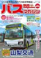 でかバスMAGAZINE Amazon.co.jp: バスマガジンvol.119 (バスマガジンMOOK