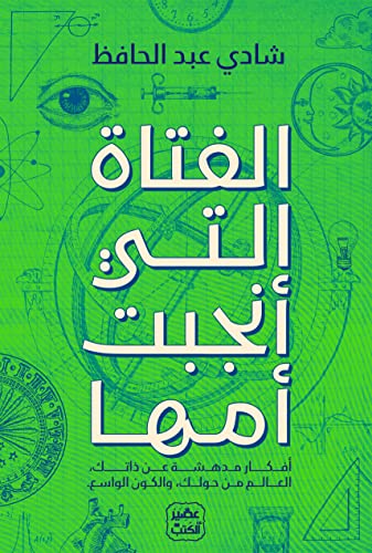 الفتاة التي انجبن امها