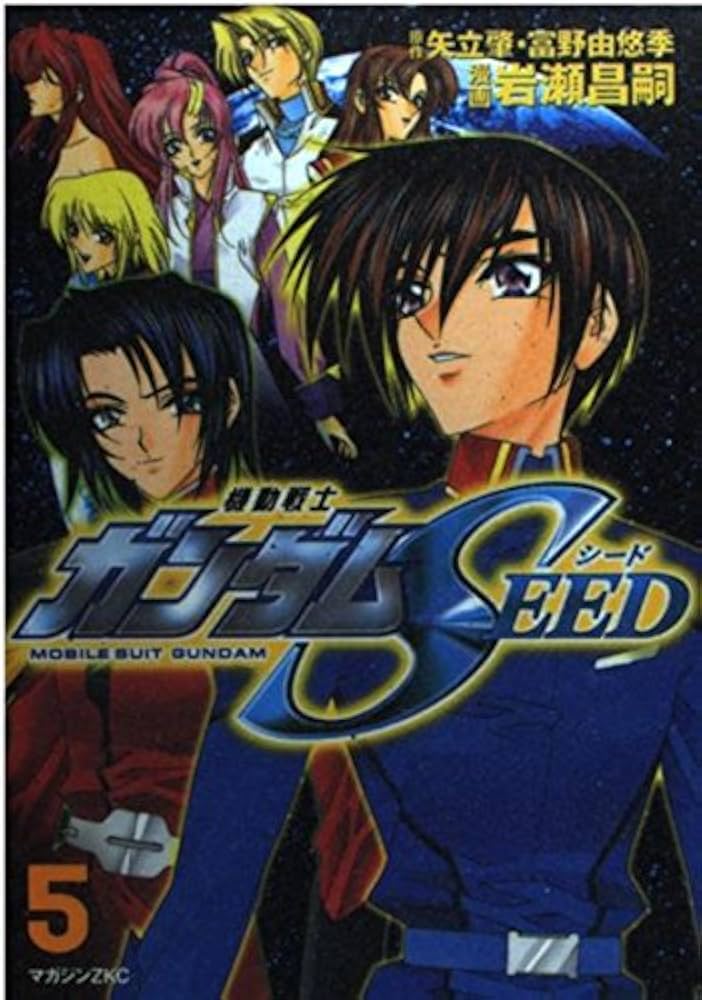機動戦士ガンダムSEED (5) マガジンZコミックス | 岩瀬 昌嗣 |本