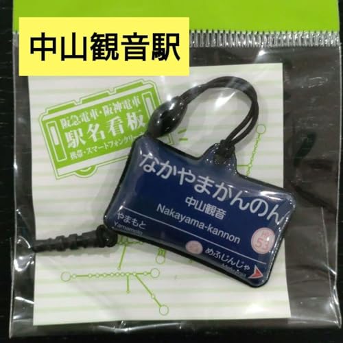 阪急電車 阪急 阪急電鉄 電車 中山観音 駅 駅名看板 携帯クリーナー