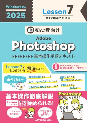 超初心者向け Adobe Photoshop 【2025】 基本操作手順テキスト Lesson7 Windows対応 超初心者向け Adobe Photoshop 2025 基本操作手順テキスト