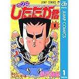 ボクはしたたか君 1 (ジャンプコミックスDIGITAL)