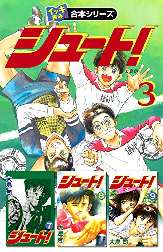 楽天 無料電子書籍 【イッキ読み!合本シリーズ】シュート! 3 バイ