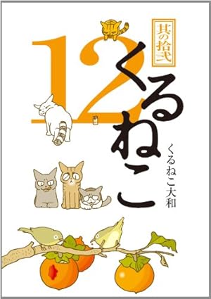 Amazon.co.jp: くるねこ 16 : くるねこ大和: 本