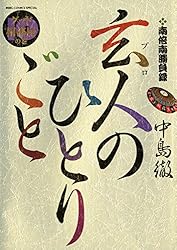 [全巻初版] 玄人(プロ)のひとりごと 全11巻セット 全巻初版] 玄人(プロ)のひとりごと : 南倍南勝負録 11巻 全巻セット