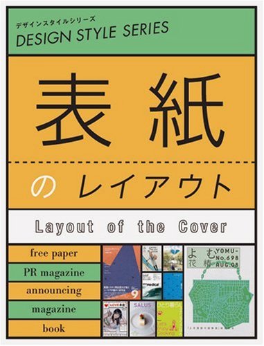 表紙のレイアウト デザインスタイルシリーズ 本 通販 Amazon
