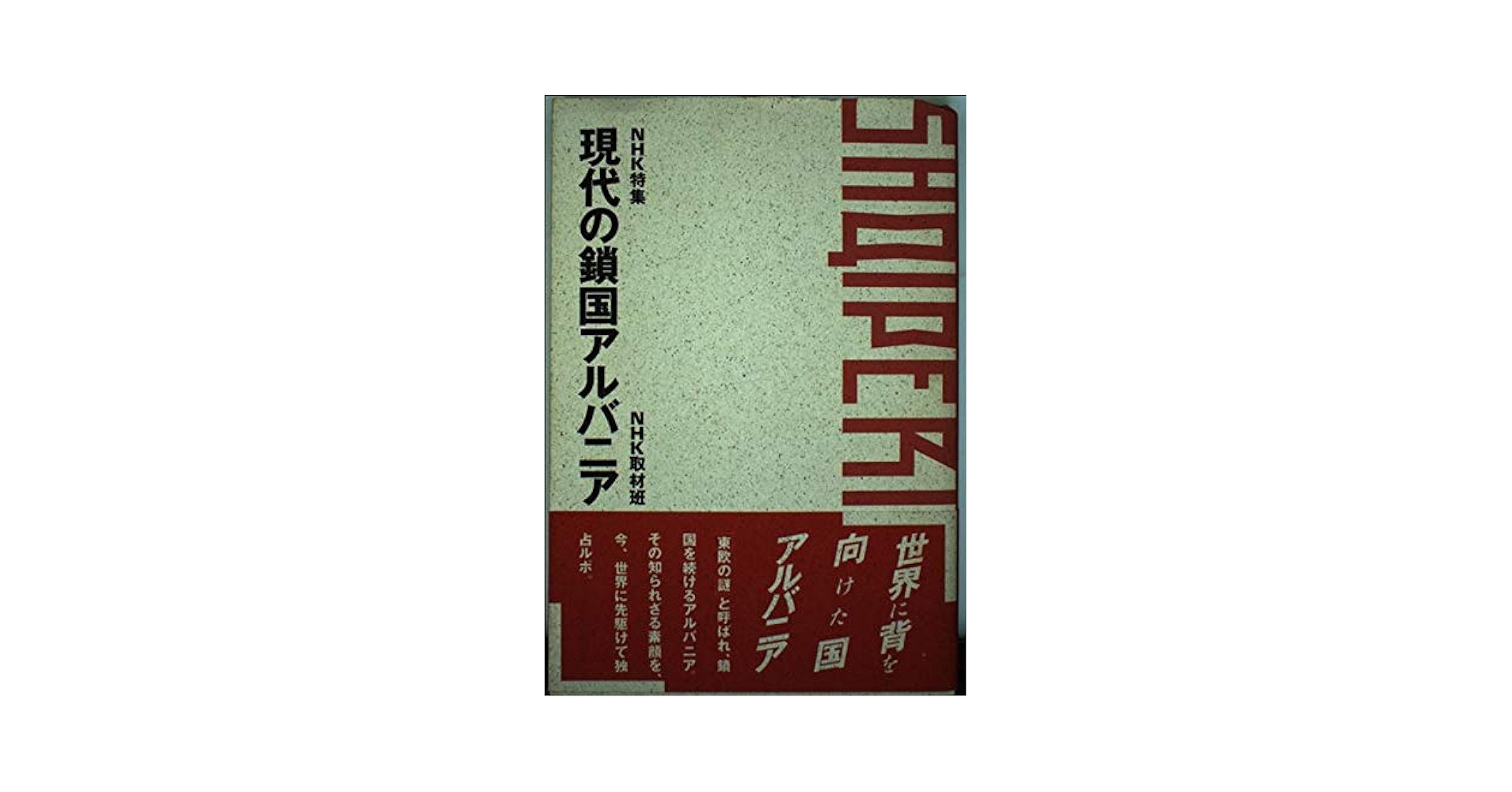 【中古】 現代の鎖国アルバニア ＮＨＫ特集/ＮＨＫ出版/日本放送協会 Amazon.co.jp: NHK特集現代の鎖国アルバニア : NHK取材班: 本