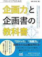 企画力が身につく本セット ダウンロード特典付き】ITエンジニアのための企画力と企画書の
