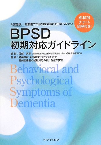 キンドル 無料電子書籍 BPSD初期対応ガイドライン―介護施設、一般病院での認知症対応に明日から バイ