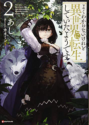 よくわからないけれど異世界に転生していたようです2 (Kラノベブックス)