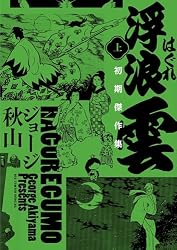 浮浪雲 初期傑作集 下巻 (ビッグコミックススペシャル) | ジョージ秋山