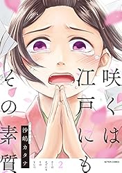 咲くは江戸にもその素質 1【フルカラー】 (comico) | 沙嶋カタナ