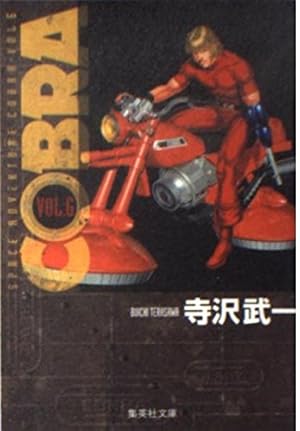 COBRA vol.1: SPACE ADVENTURE (集英社文庫 て 4-3) | 寺沢 武一 |本