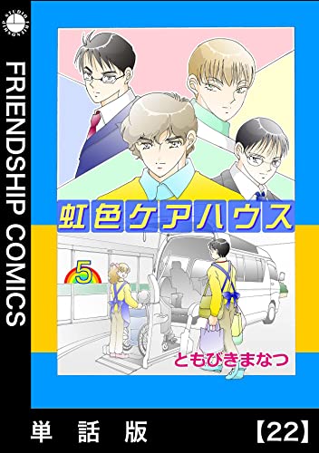 虹色ケアハウス【単話版】22: Episode 22 虹色ケアハウス単話版 (フレンドシップコミックス)