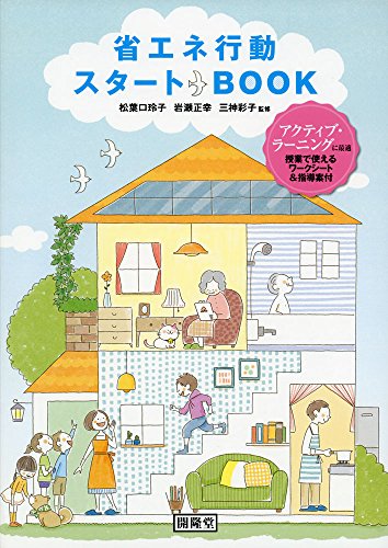 省エネ行動スタートBOOK 省エネ行動スタートBOOK