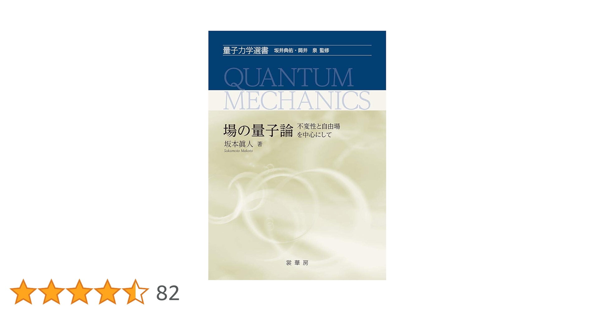 量子力学から超対称性へ　坂本眞人 量子力学から超対称性へ 坂本眞人 健康・医学