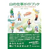 山の仕事ガイドブック: 大自然と向き合う30人の現場案内