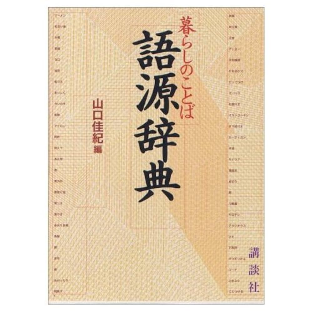 ヤマト言葉語源辞典 ヤマト言葉語源辞典 | 朴 炳植 |本 | 通販 | Amazon