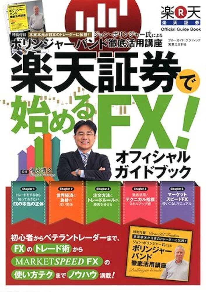 楽天証券で始めるFX!オフィシャルガイドブック Amazon.co.jp: 楽天証券で始めるFX! オフィシャルガイドブック