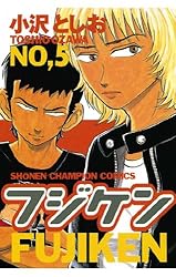 Amazon.co.jp: フジケン(20) (少年チャンピオン・コミックス) eBook  