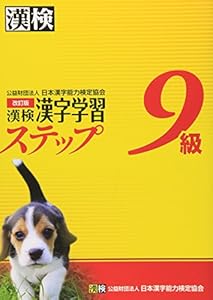 本の漢検9級漢字学習ステップ 改訂版の表紙