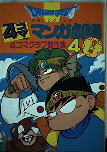ドラゴンクエスト 4コママンガ セット ドラゴンクエストVII 4コママンガ劇場 コミック 1-8巻セット