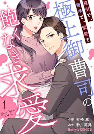 強引で、勝手で、溺愛で～極上御曹司の飽くなき求愛～