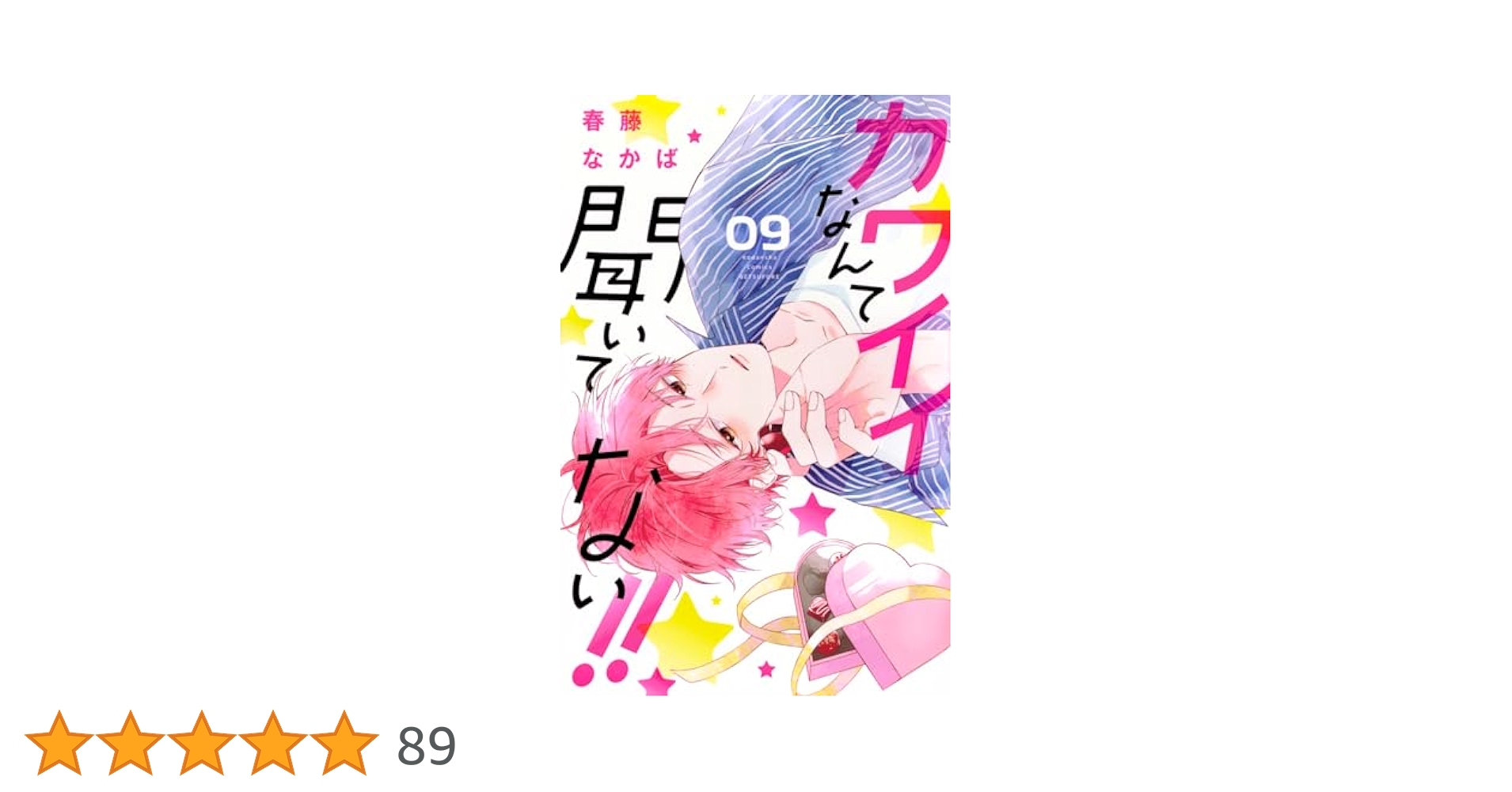 カワイイなんて聞いてない!!(9) (別冊フレンドKC) | 春藤 なかば