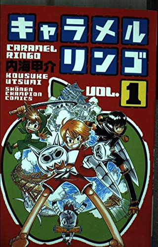 Amazon.co.jp: キャラメルリンゴ 1 (少年チャンピオン・コミックス