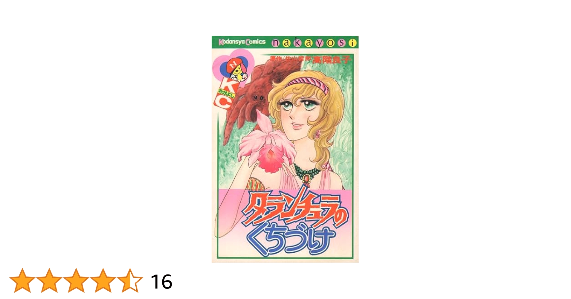 高階良子 6冊まとめ 赤い沼 タランチュラのくちづけ ガラスの墓標など 高階良子 6冊まとめ 赤い沼 タランチュラのくちづけ ガラスの