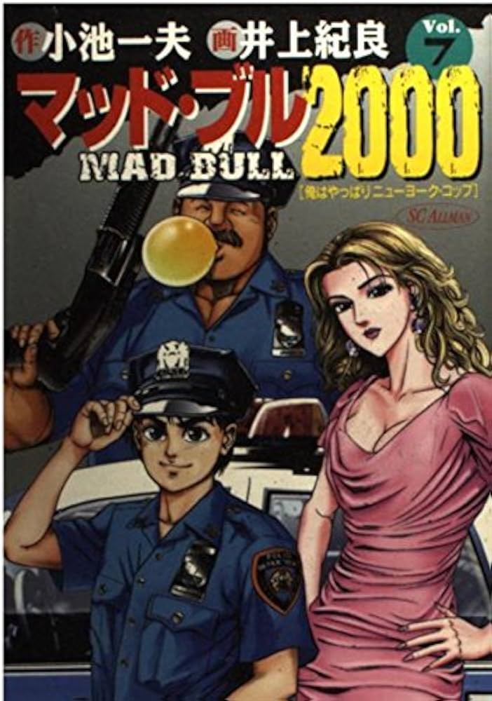 マッド★ブル34　マッド・ブル2000　全巻 Amazon.co.jp: マッド☆ブル2000 1 (マンガの金字塔) eBook