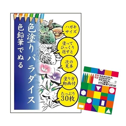 色鉛筆付き「色塗りパラダイス」と称してハガキサイズ色鉛筆で初めての方も安心のスターターセット[30枚+12色の色鉛筆]見本が見やすく塗り方説明動画のオマケ付き。たっぷりの絵柄にドンドン挑戦できる