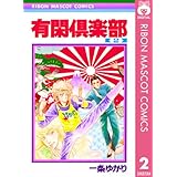 有閑倶楽部 2 (りぼんマスコットコミックスDIGITAL)