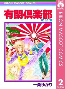 有閑倶楽部 2 (りぼんマスコットコミックスDIGITAL)