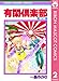 有閑倶楽部 2 (りぼんマスコットコミックスDIGITAL)