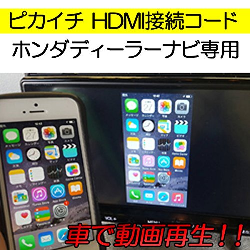 Amazon | ピカイチ ギャザズナビ専用 HDMI接続コード [入力端子:HDMI