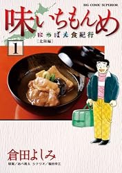 味いちもんめ 継ぎ味 にっぽん食紀行 世界の和食28冊 倉田よしみ 漫画 Amazon.co.jp: 味いちもんめにっぽん食紀行（1） (ビッグコミックス