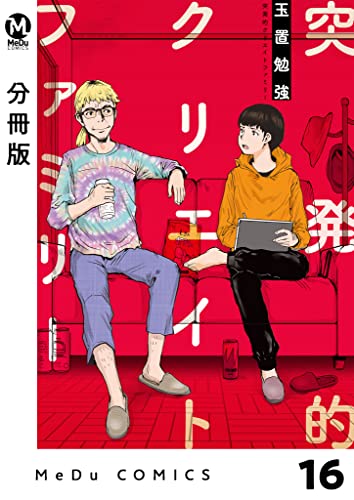 【分冊版】突発的クリエイトファミリー 16 (MeDu COMICS)