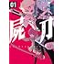 瀬川はじめ「屍刀 -シカバネガタナ-(1)」