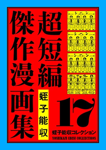Amazon.co.jp: KADOKAWA: 蛭子能収コレクション特集