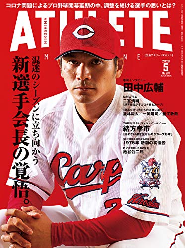 広島アスリートマガジン2020年5月号