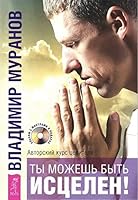 Ty mozhesh' byt' istselen! Avtorskii kurs (2671) 5957326712 Book Cover