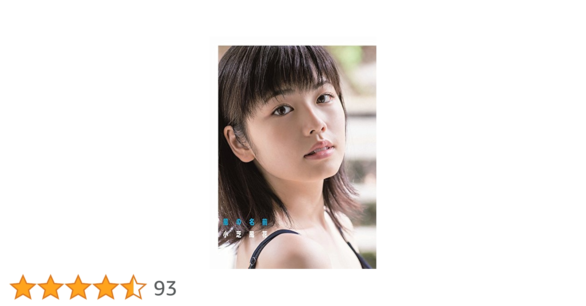 小芝風花 ファースト写真集 『 風の名前 』 : Amazon.sg: Books