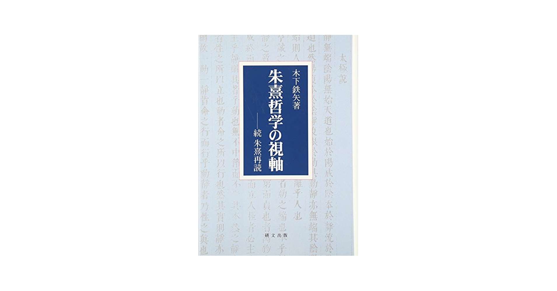 朱熹哲学の視軸 続朱熹再読  /研文出版/木下鉄矢（単行本） 朱熹哲学の視軸: 続朱熹再読 | 木下鉄矢 |本 | 通販 | Amazon