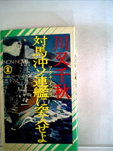 対馬沖ソ連艦に突入せよ (1981年) (ノン・ノベル)