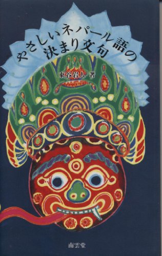 やさしいネパール語の決まり文句 (南雲堂新書スペシャル)