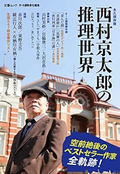 西村京太郎の推理世界 (文春ムック)