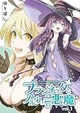 プランネッタとノルウェーの悪魔 vol.1 (百合コレ)